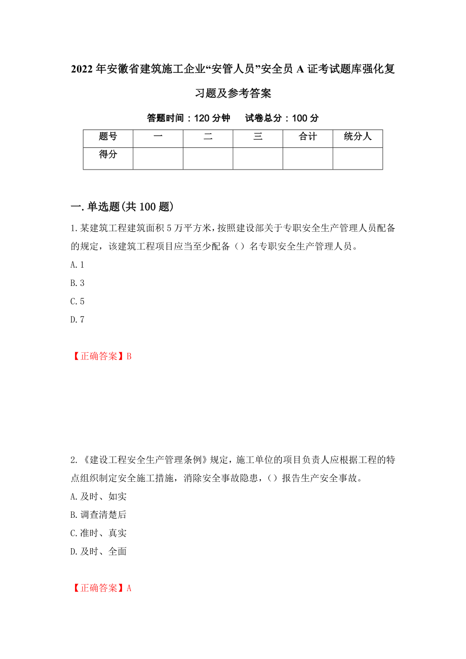 2022年安徽省建筑施工企业“安管人员”安全员A证考试题库强化复习题及参考答案78_第1页