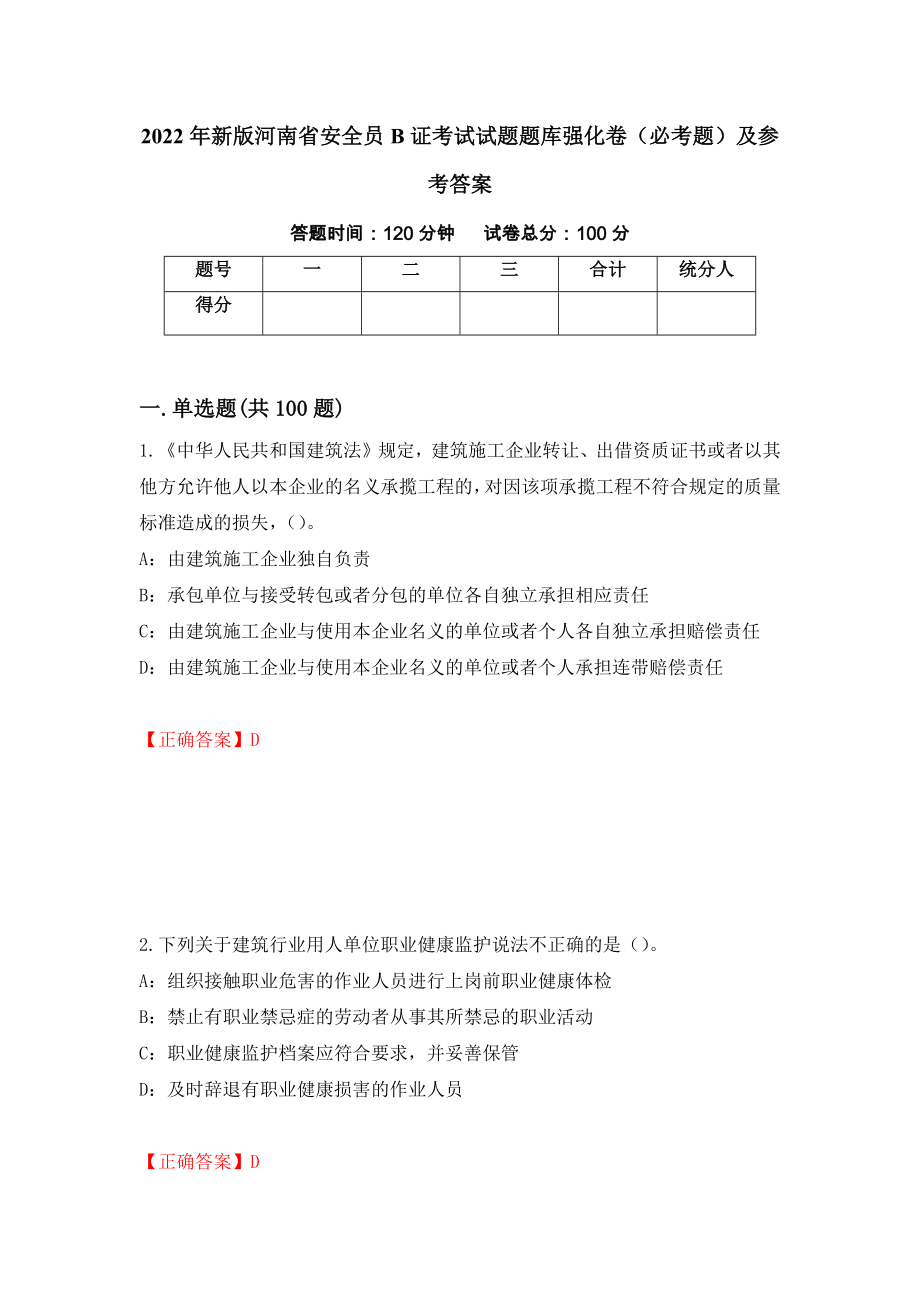 2022年新版河南省安全员B证考试试题题库强化卷（必考题）及参考答案【23】_第1页