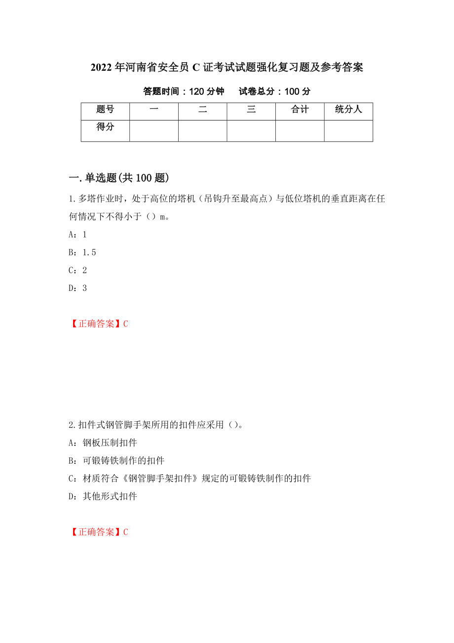 2022年河南省安全员C证考试试题强化复习题及参考答案（81）_第1页