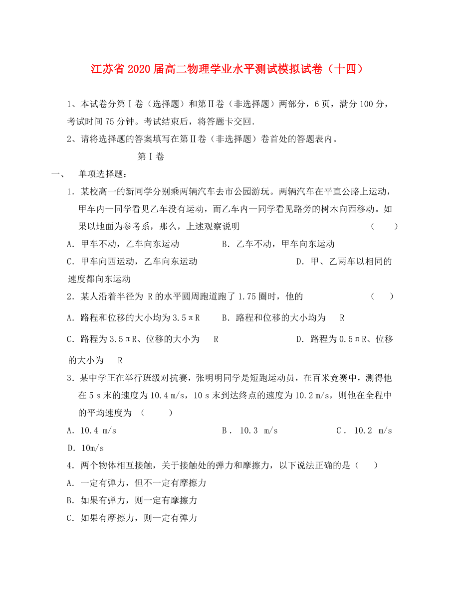 江苏省高二物理学业水平测试模拟试题十四_第1页