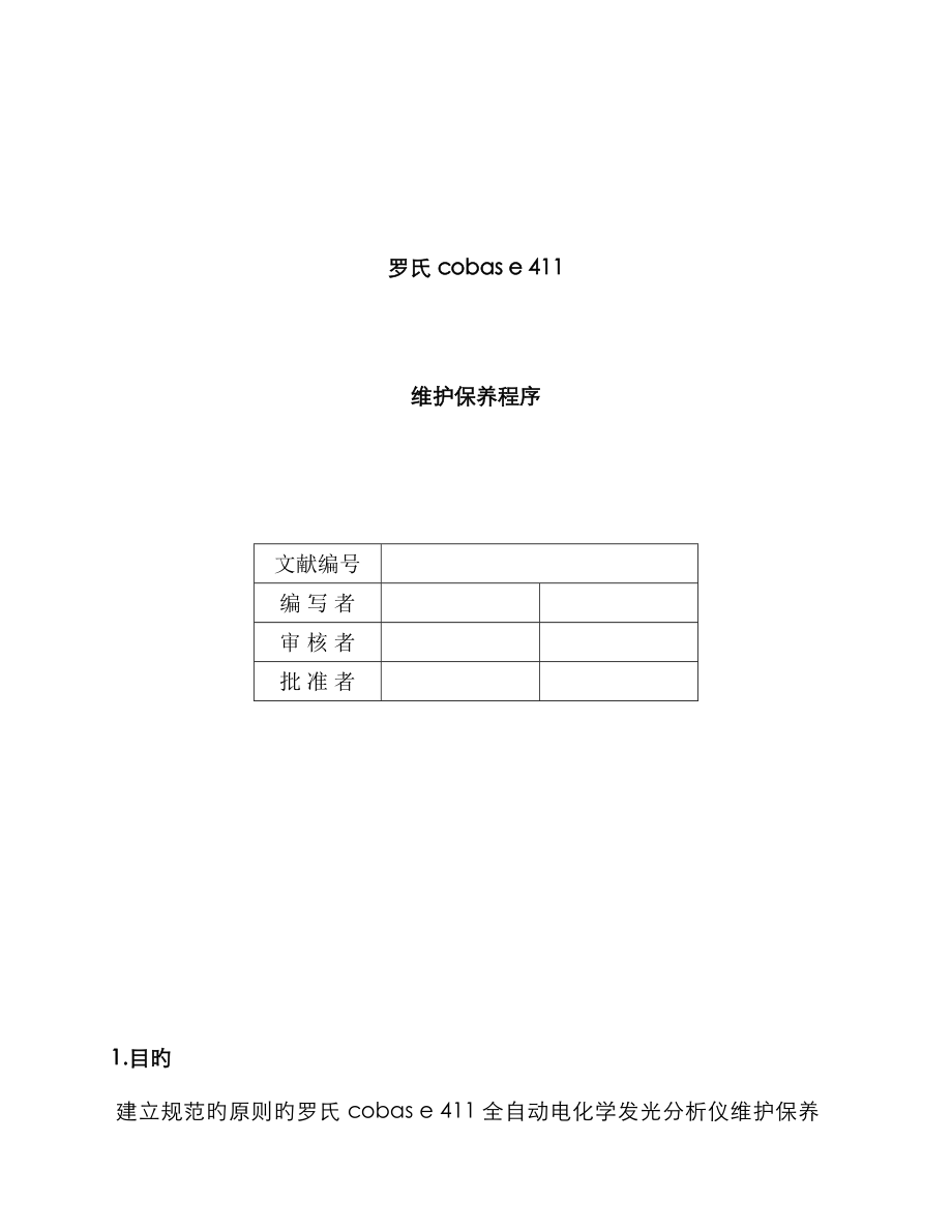 罗氏Roche cobas e 411CN维护保养程序 -SOP_第1页