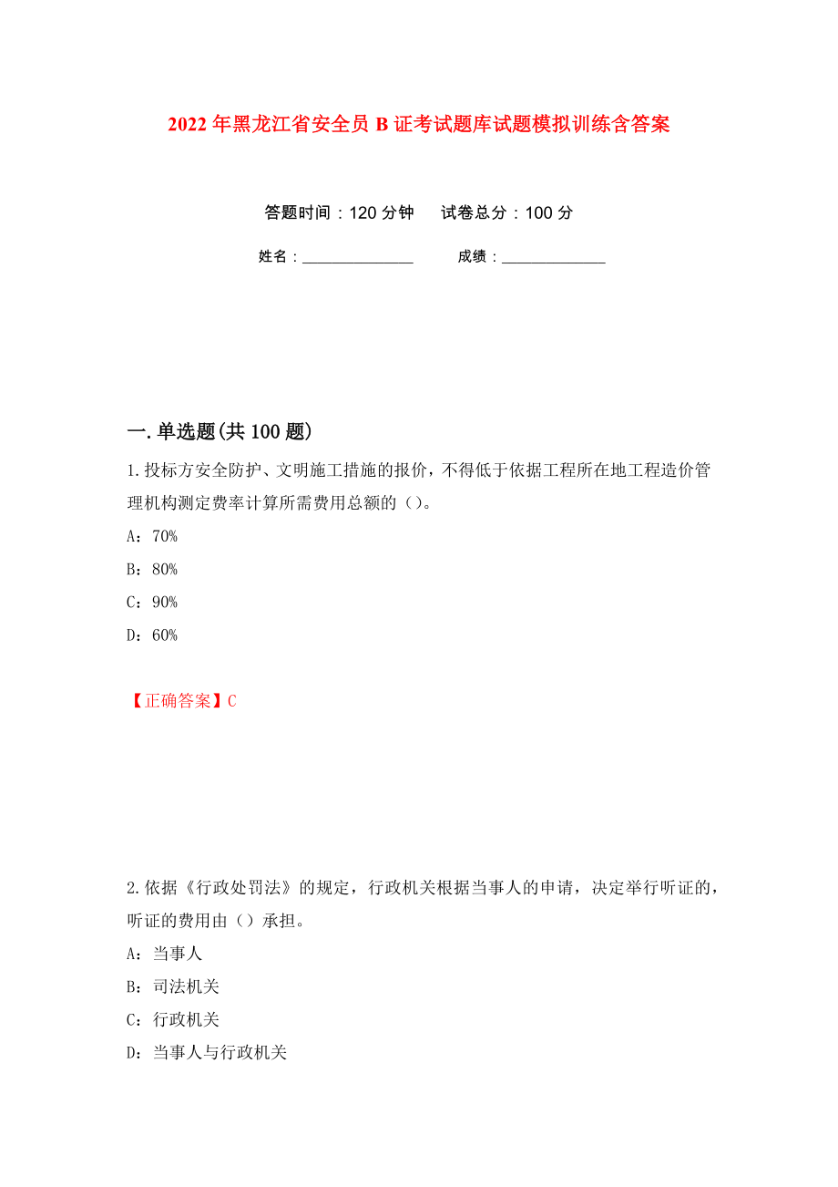 2022年黑龙江省安全员B证考试题库试题模拟训练含答案（第72卷）_第1页