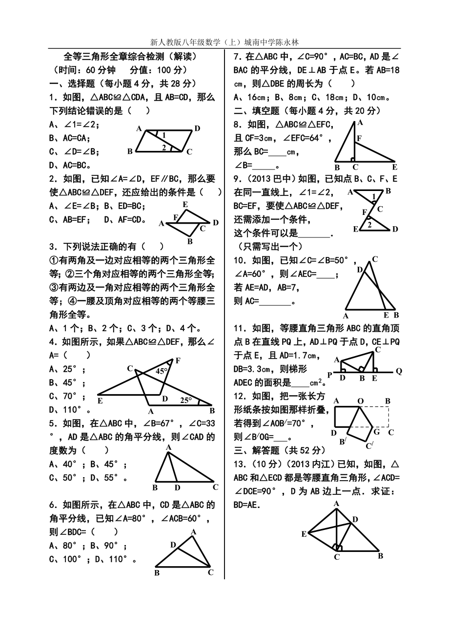 全等三角形全章综合检测（解读）_第1页