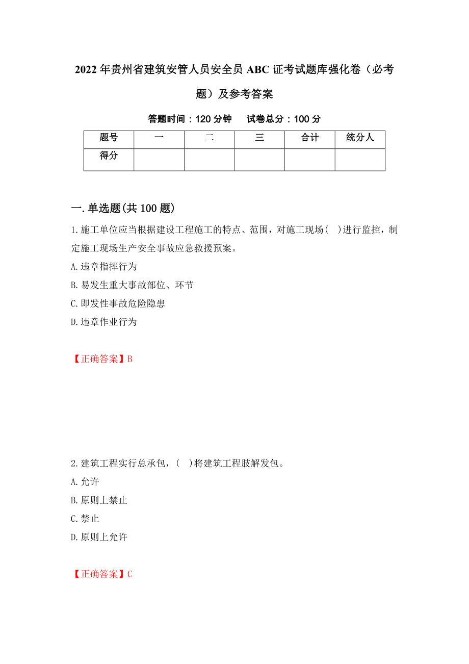 2022年贵州省建筑安管人员安全员ABC证考试题库强化卷（必考题）及参考答案[62]_第1页