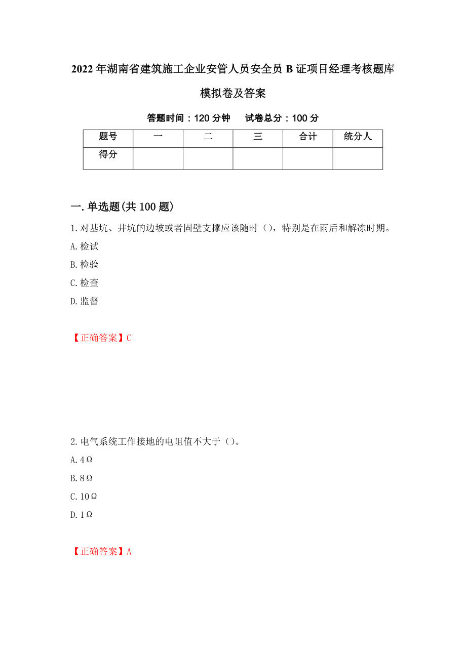 2022年湖南省建筑施工企业安管人员安全员B证项目经理考核题库模拟卷及答案（第67版）_第1页