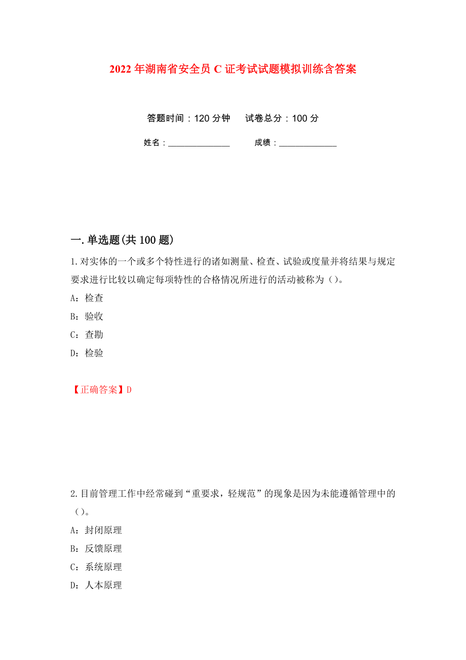 2022年湖南省安全员C证考试试题模拟训练含答案（第92卷）_第1页