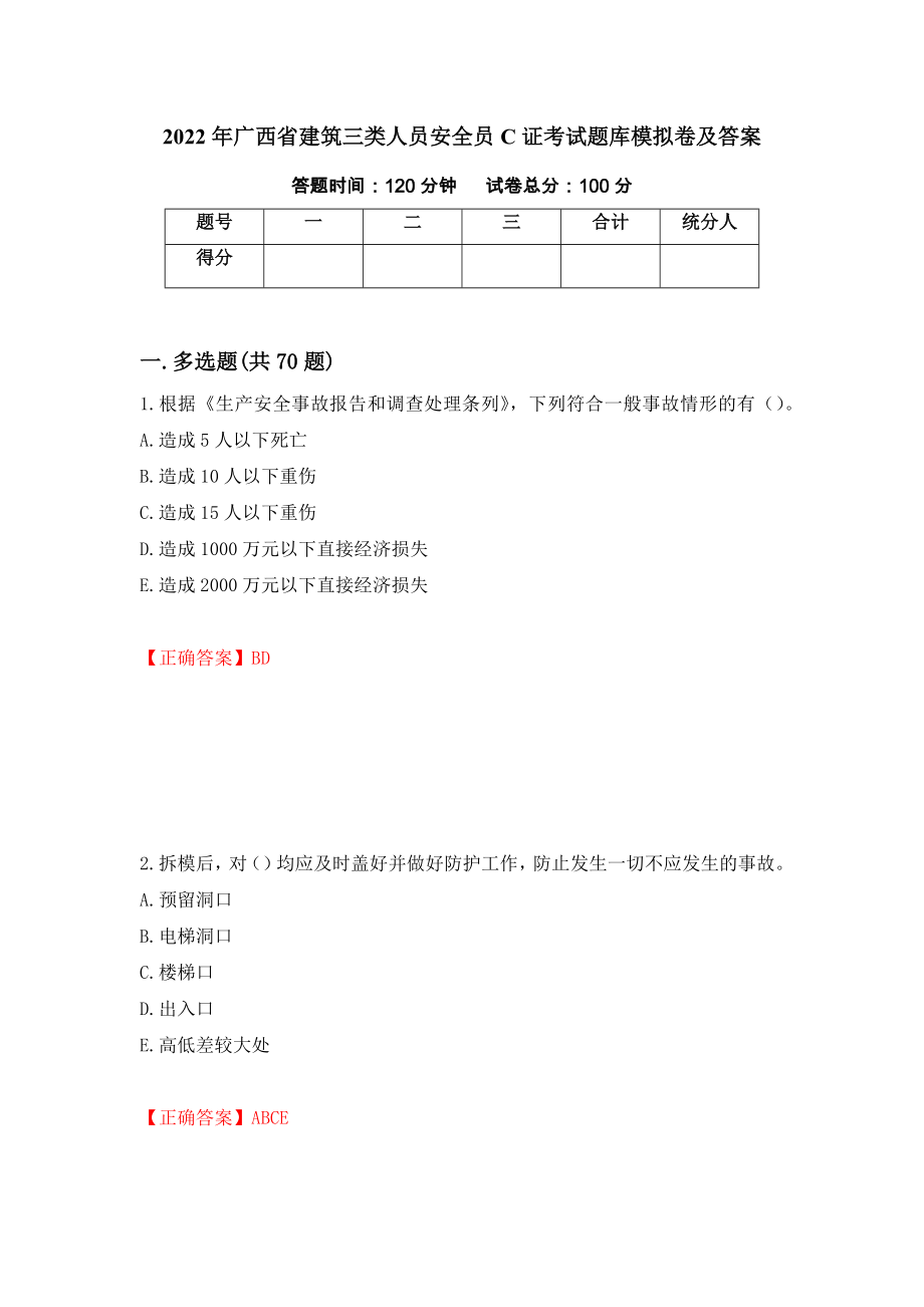 2022年广西省建筑三类人员安全员C证考试题库模拟卷及答案【12】_第1页