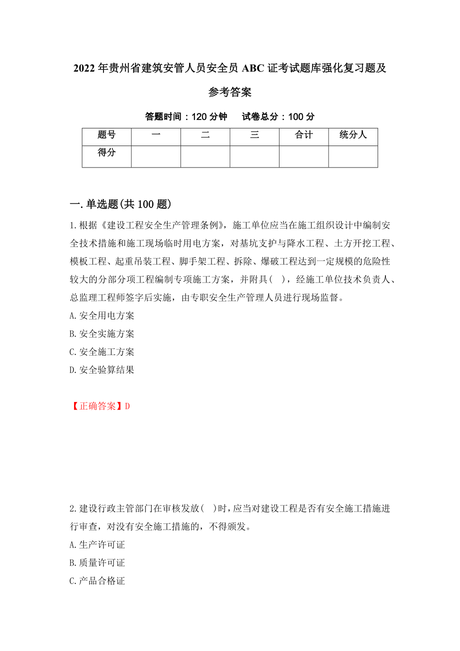 2022年贵州省建筑安管人员安全员ABC证考试题库强化复习题及参考答案（第20期）_第1页