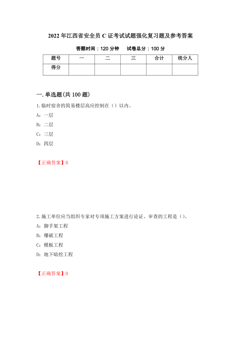 2022年江西省安全员C证考试试题强化复习题及参考答案26_第1页