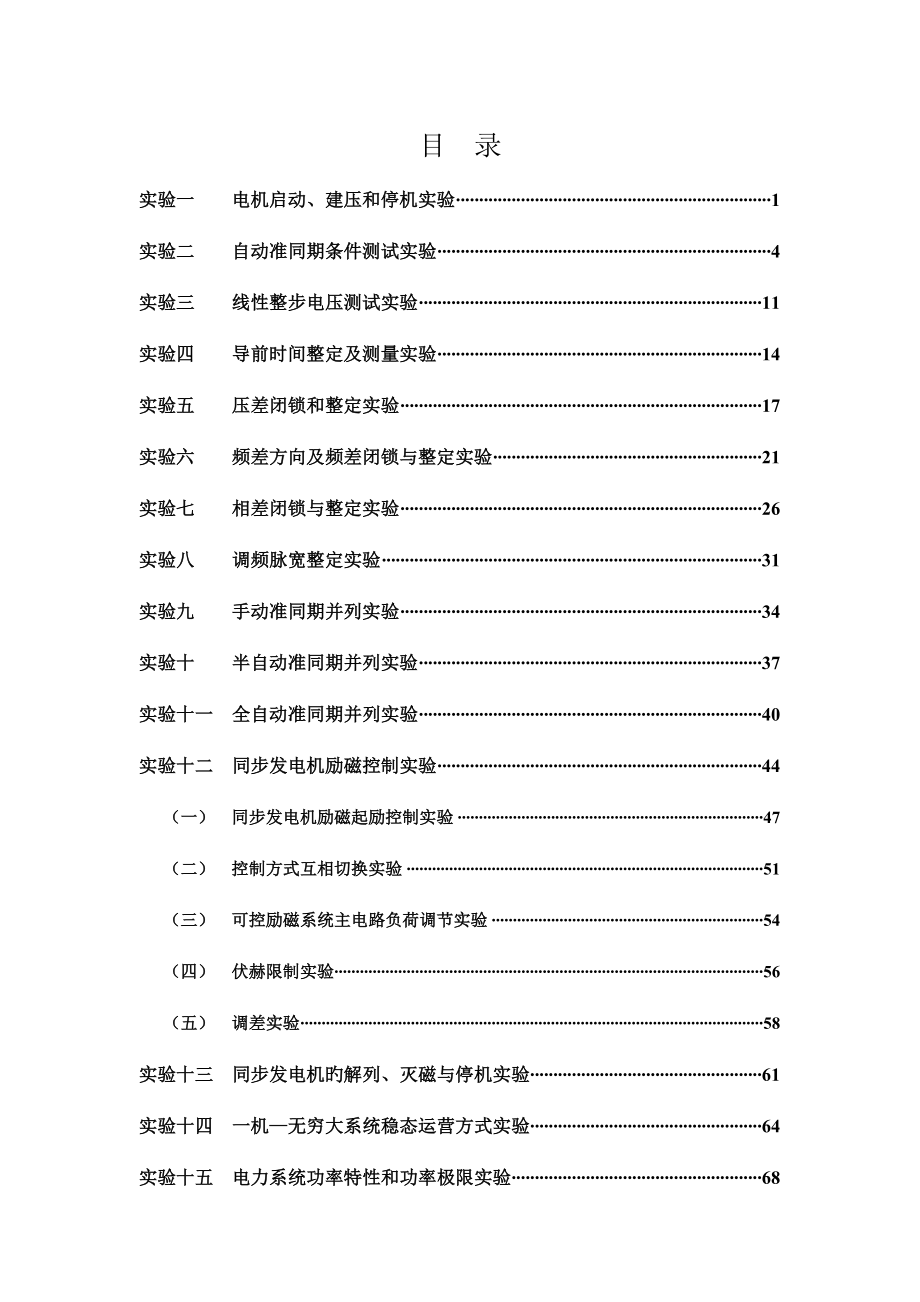 EAL电力系统综合自动化实验指导书_第1页