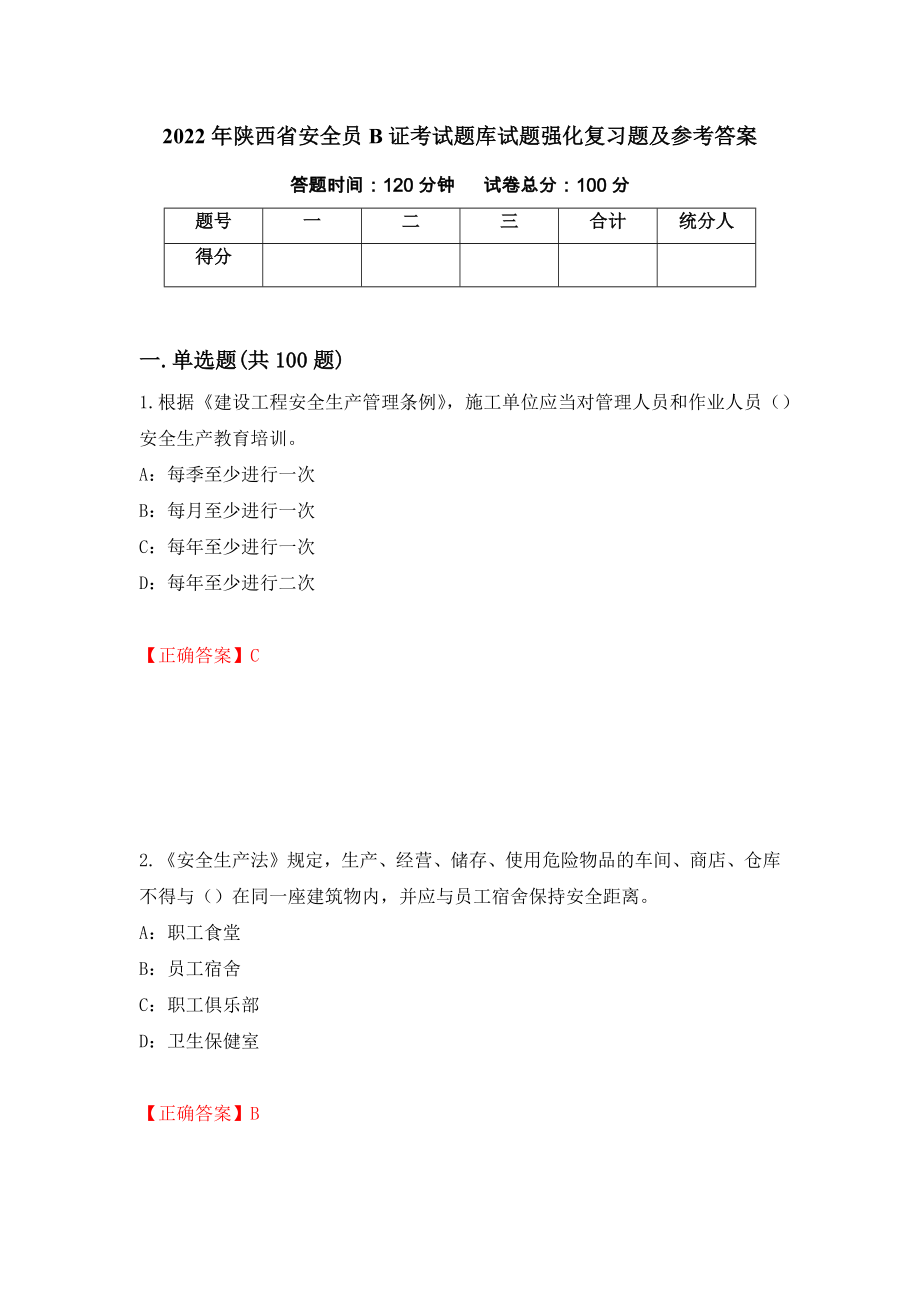 2022年陜西省安全員B證考試題庫(kù)試題強(qiáng)化復(fù)習(xí)題及參考答案68_第1頁(yè)