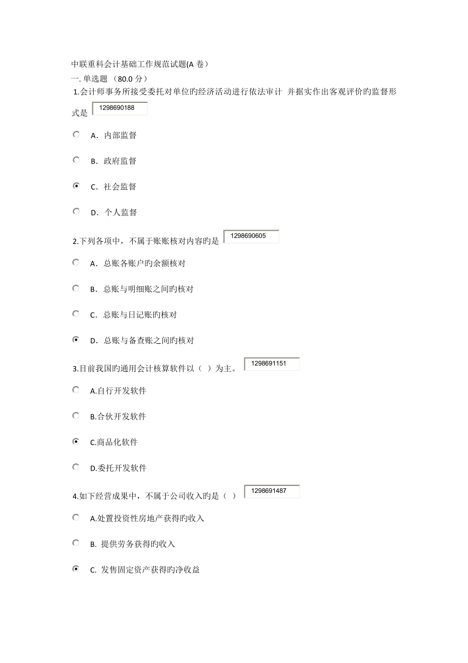 财务会计招聘入职、入司考试题目_第1页