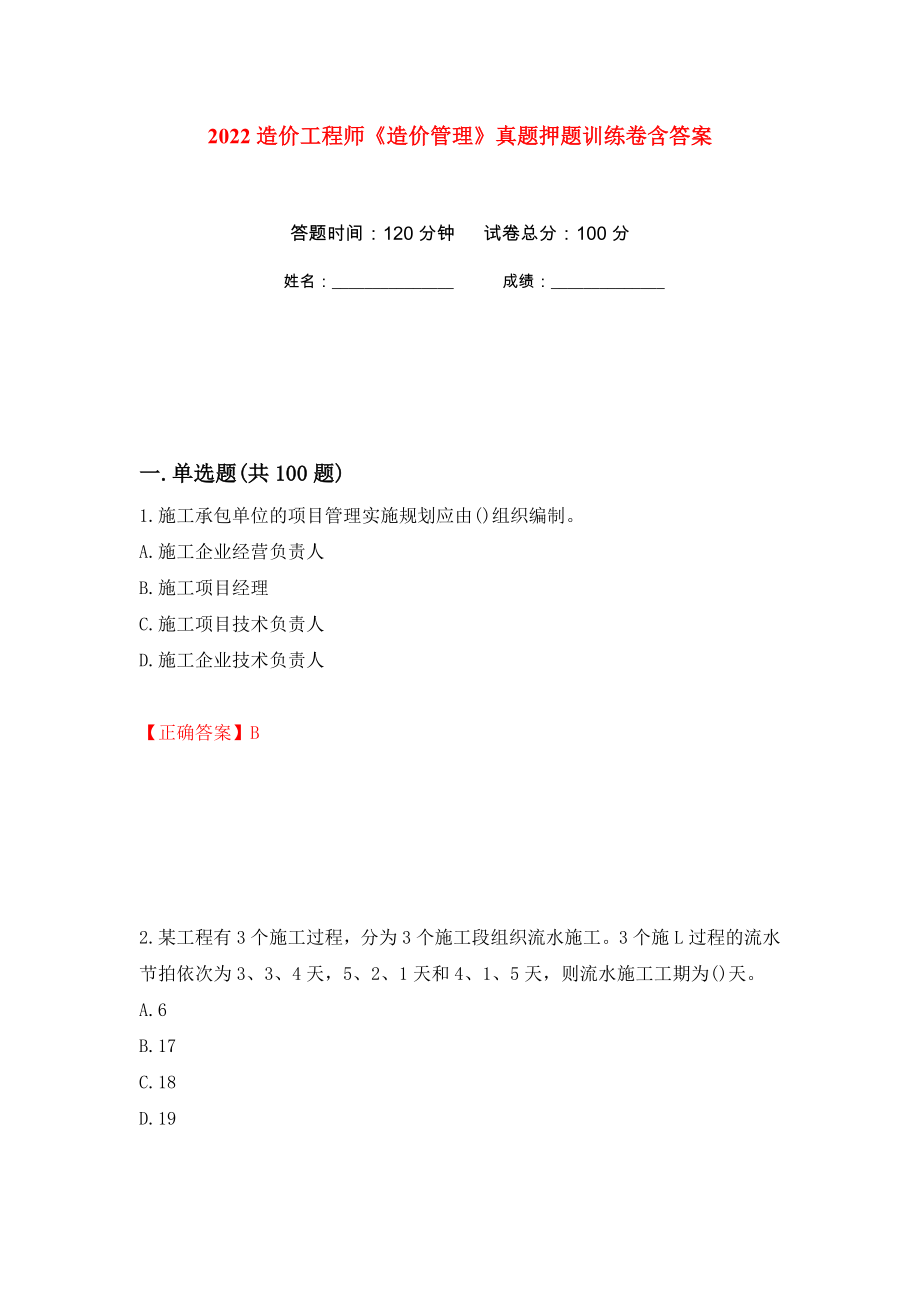 2022造价工程师《造价管理》真题押题训练卷含答案(第71次）_第1页