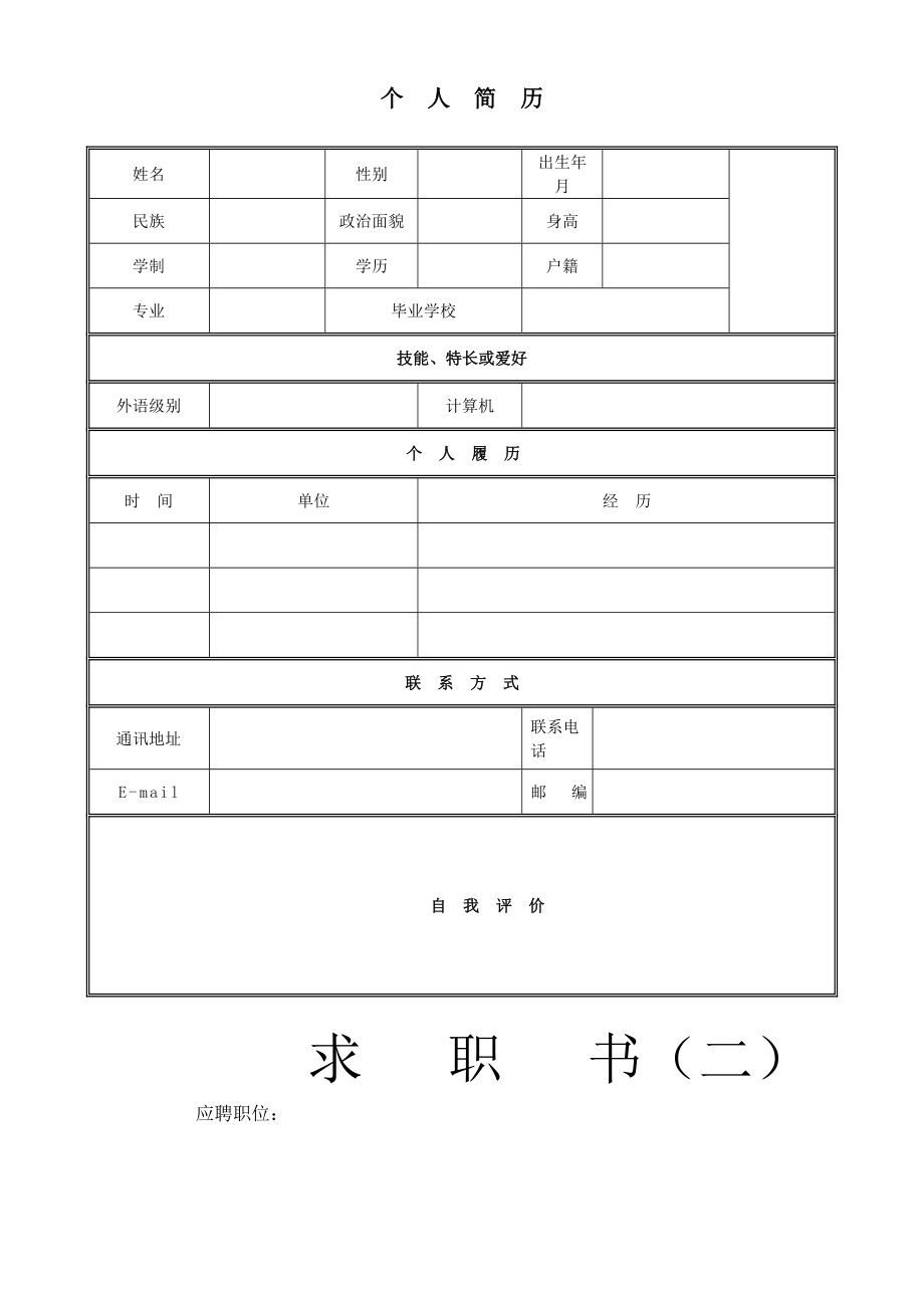 個(gè)人簡(jiǎn)歷模板_第1頁(yè)