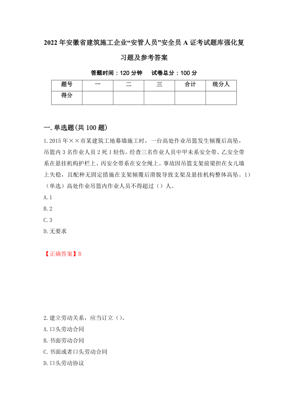 2022年安徽省建筑施工企业“安管人员”安全员A证考试题库强化复习题及参考答案（第35期）_第1页