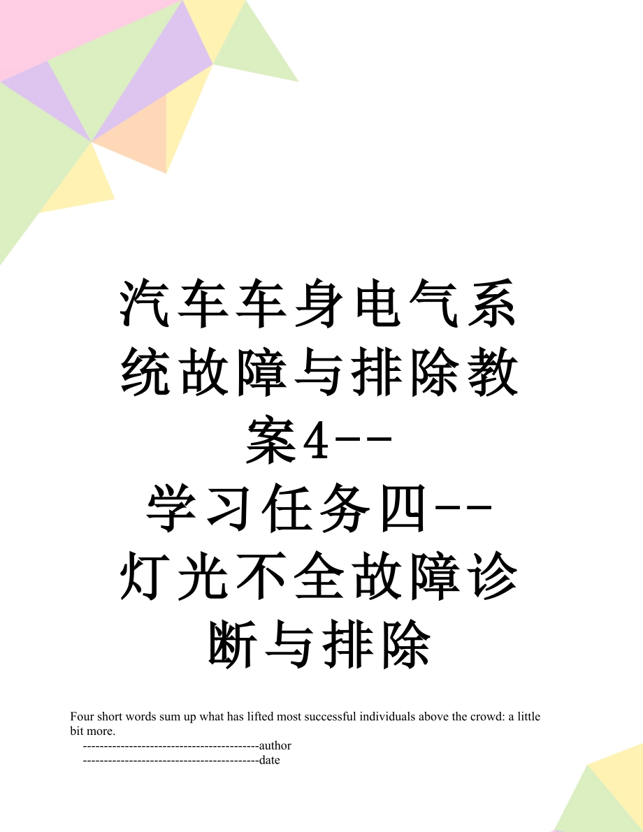 汽车车身电气系统故障与排除教案4--学习任务四--灯光不全故障诊断与排除_第1页