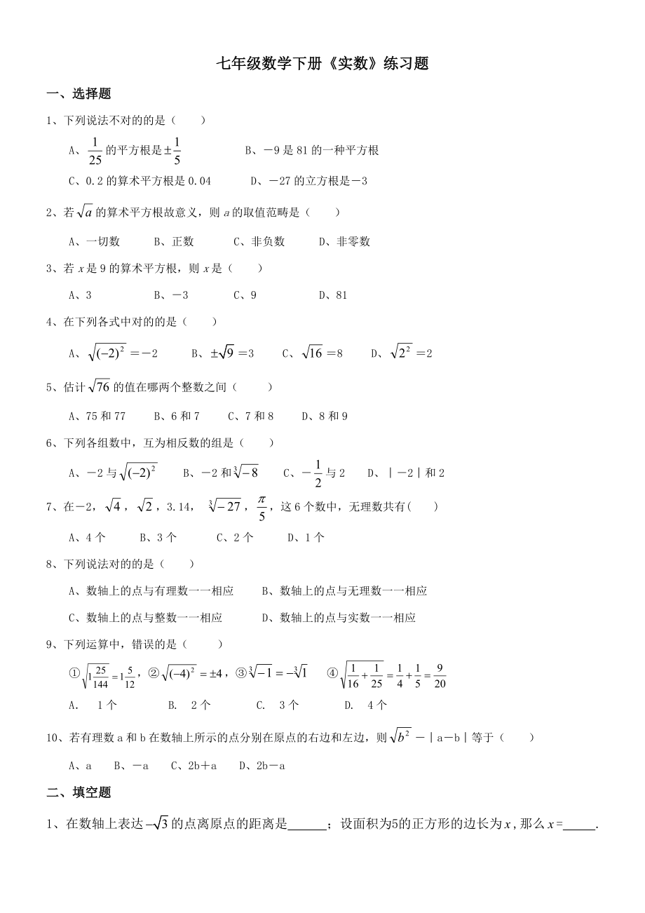 七年级数学下册实数练习题_第1页