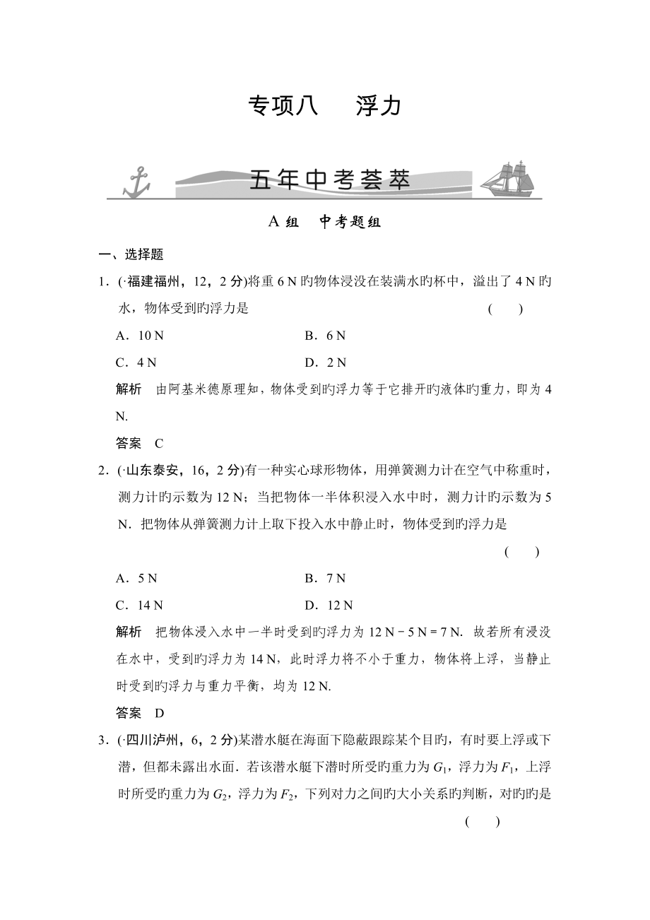 專題八 浮力 五年中考薈萃_第1頁(yè)