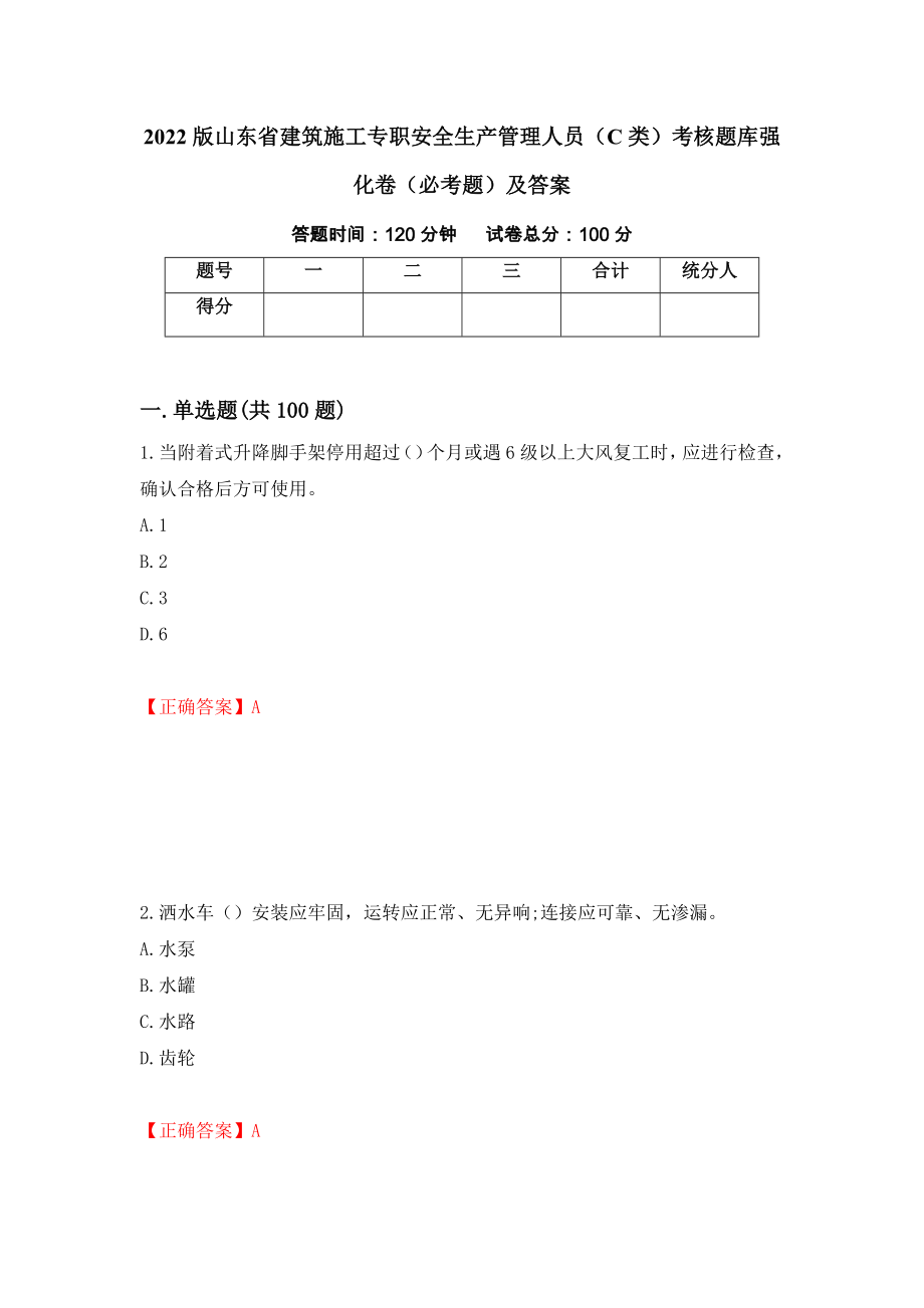 2022版山东省建筑施工专职安全生产管理人员（C类）考核题库强化卷（必考题）及答案83]_第1页