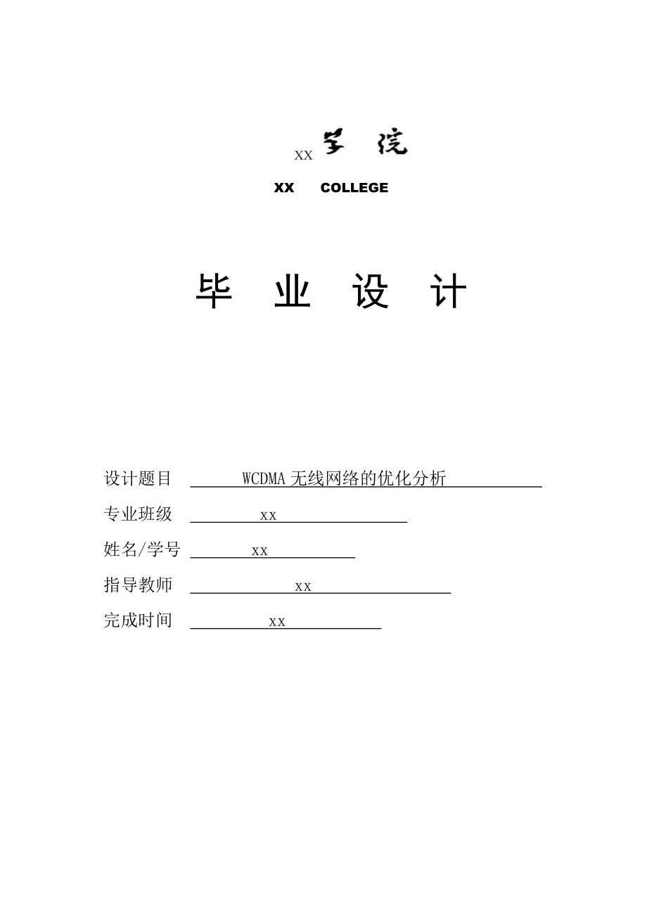 WCDMA無線網(wǎng)絡(luò)的優(yōu)化分析_第1頁