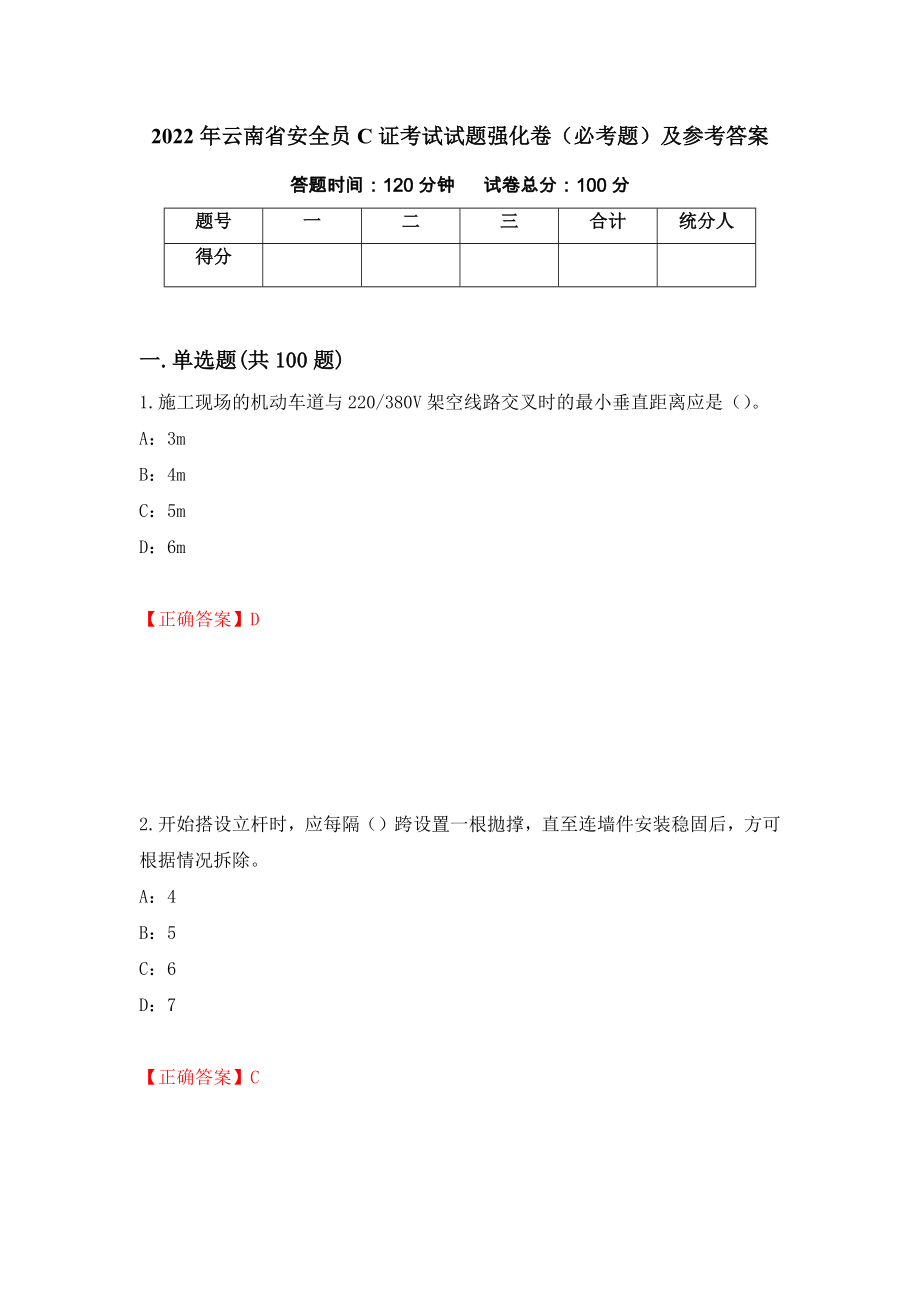 2022年云南省安全员C证考试试题强化卷（必考题）及参考答案（第6版）_第1页