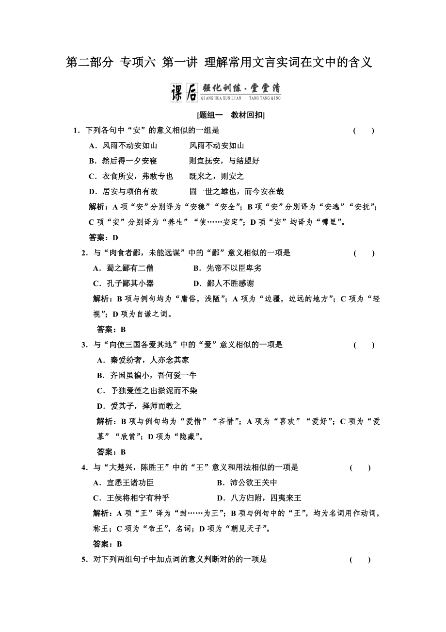 第二部分專題六第一講 理解常見文言實(shí)詞在文中的含義課后強(qiáng)化訓(xùn)練堂堂清40828_第1頁(yè)