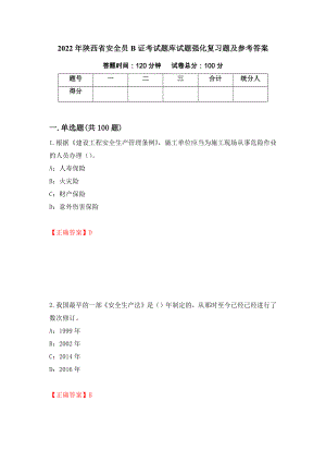 2022年陕西省安全员B证考试题库试题强化复习题及参考答案【30】