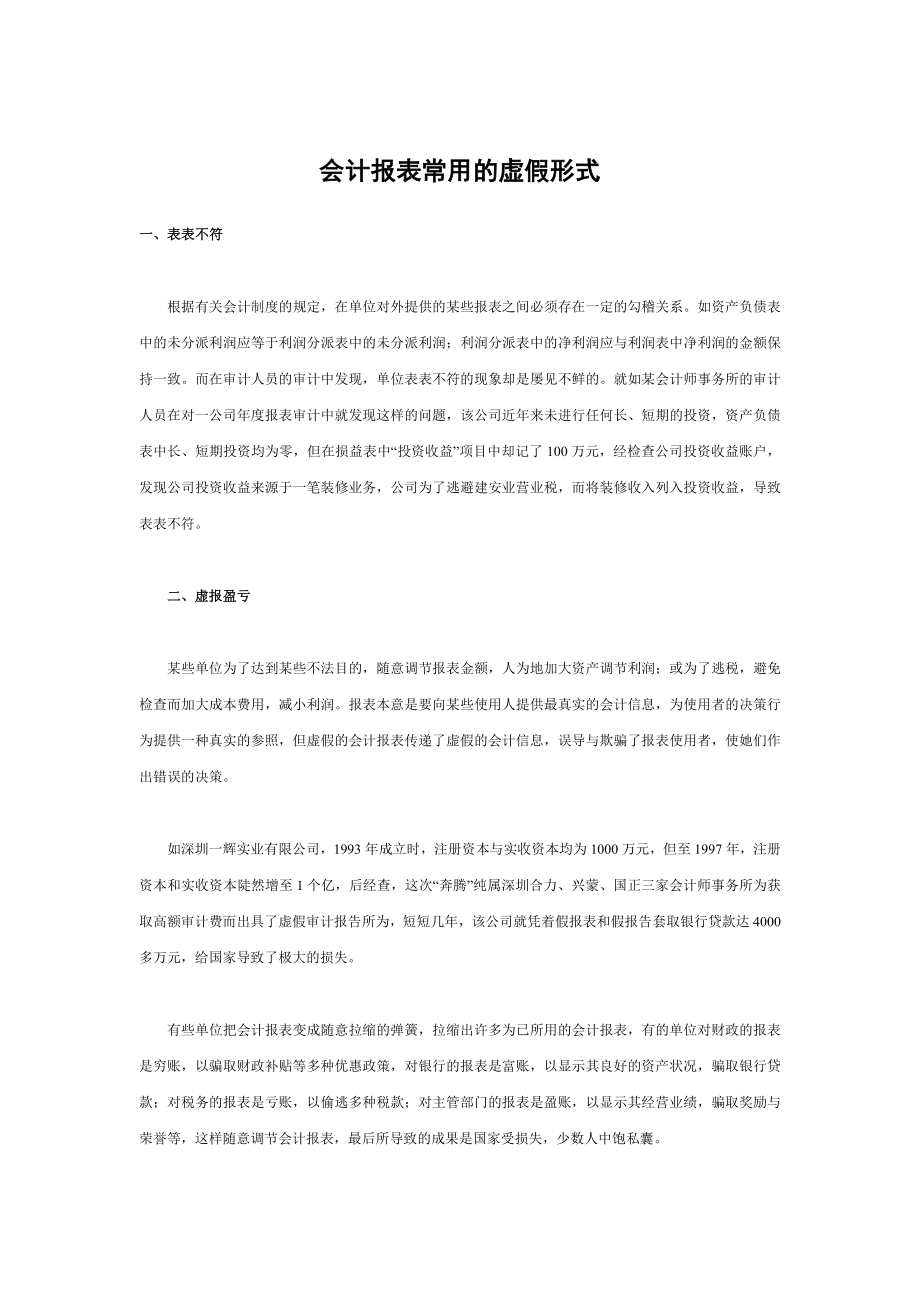 会计报表常见的虚假形式_第1页