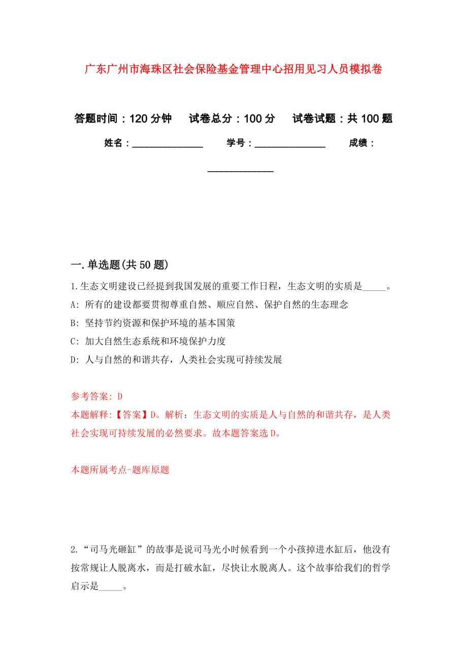 广东广州市海珠区社会保险基金管理中心招用见习人员押题卷1_第1页