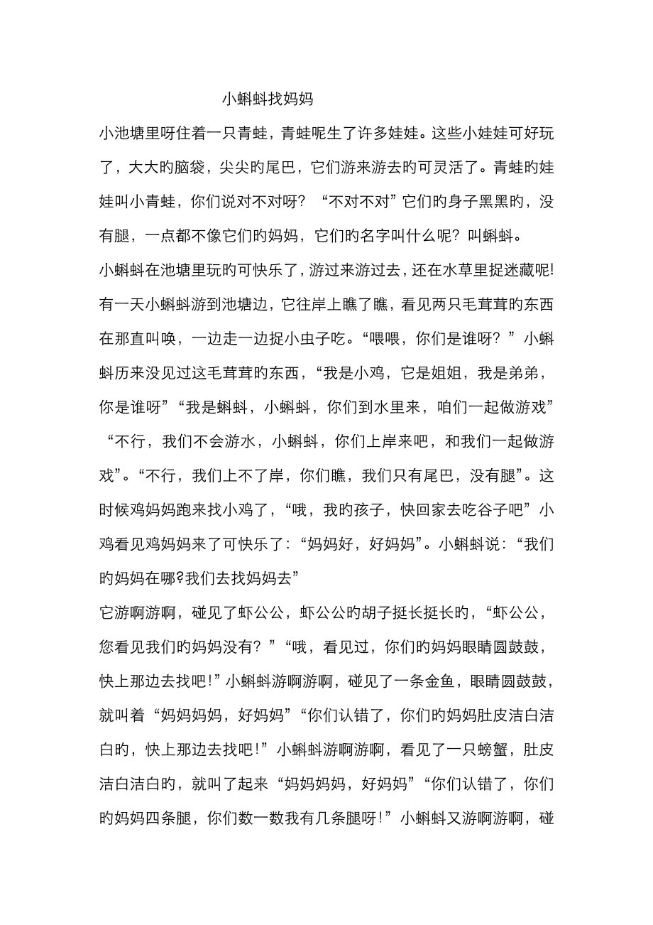 鞠萍姐姐讲故事小蝌蚪找妈妈_第1页