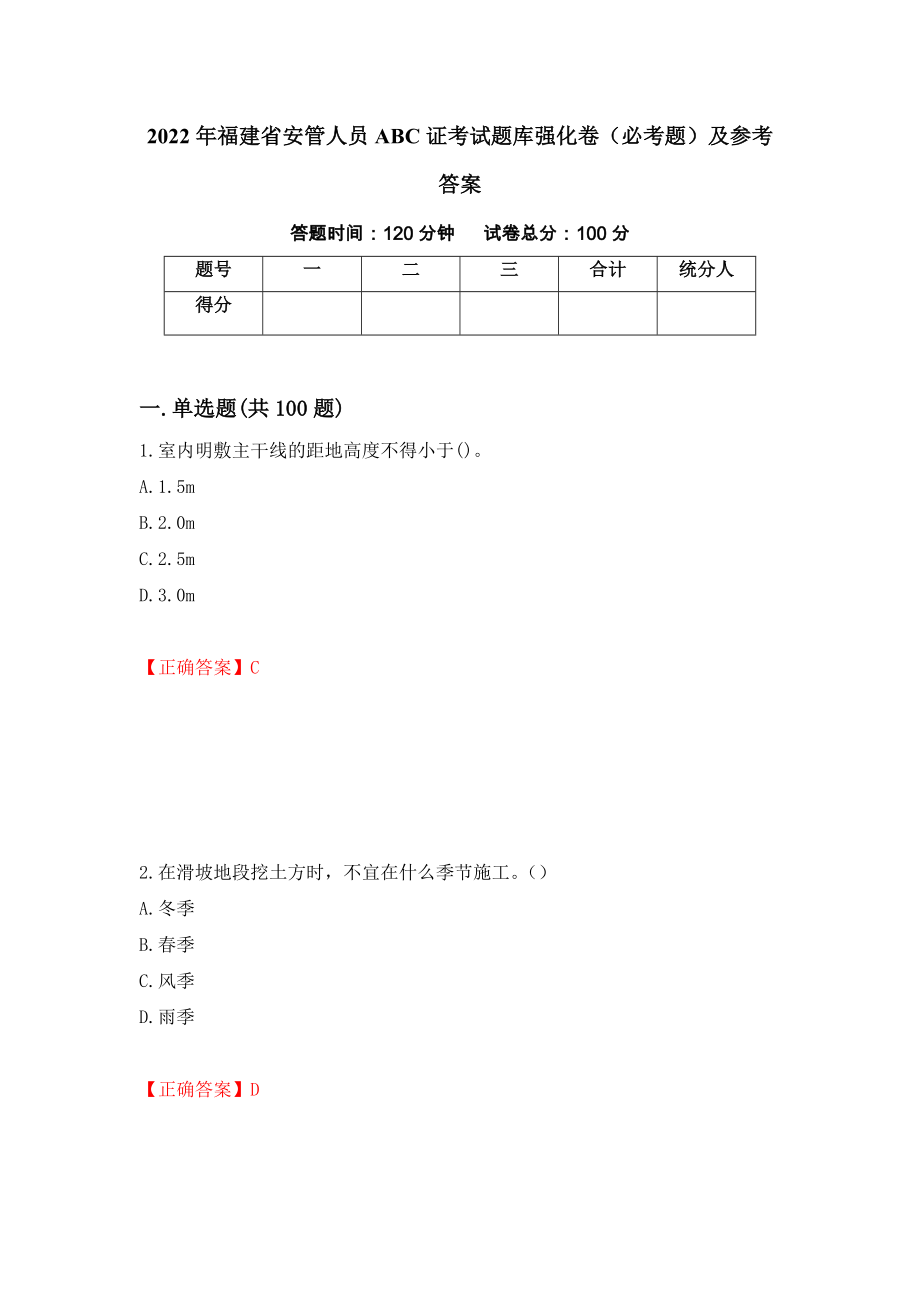 2022年福建省安管人员ABC证考试题库强化卷（必考题）及参考答案[46]_第1页