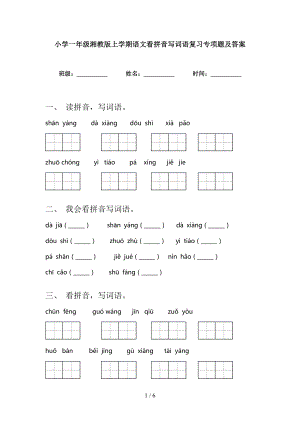 小学一年级湘教版上学期语文看拼音写词语复习专项题及答案