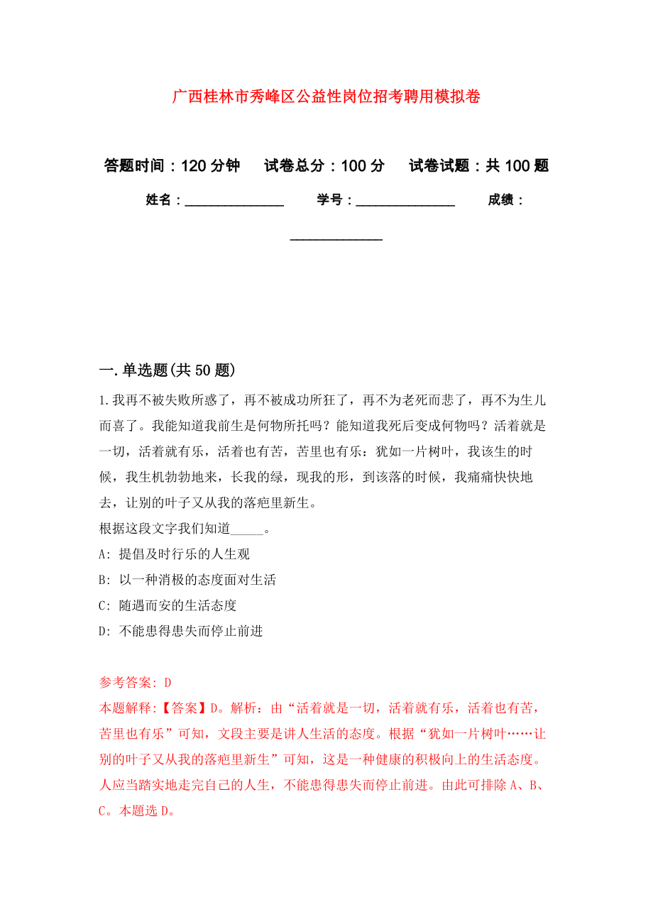 广西桂林市秀峰区公益性岗位招考聘用押题卷5_第1页