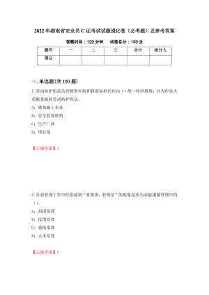 2022年湖南省安全员C证考试试题强化卷（必考题）及参考答案（24）