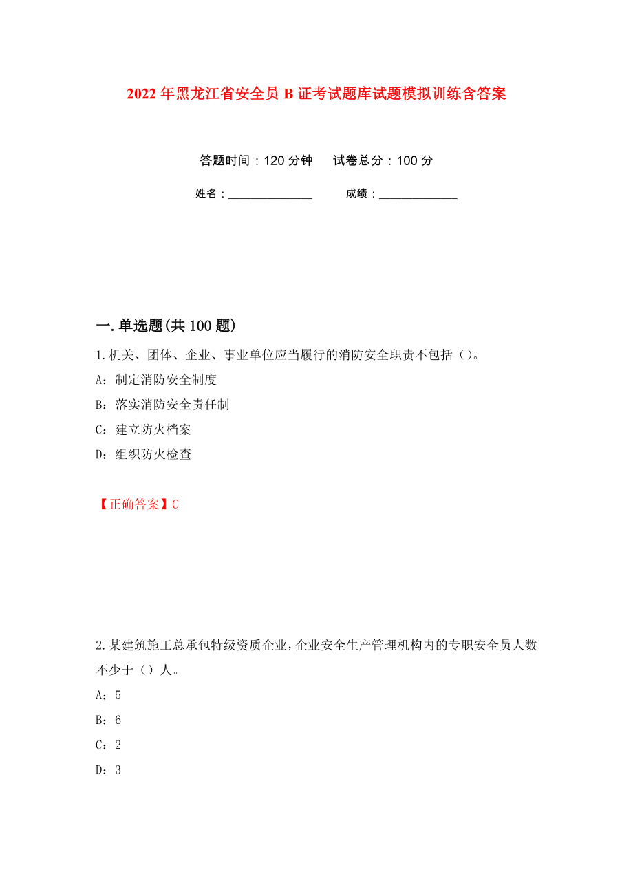 2022年黑龙江省安全员B证考试题库试题模拟训练含答案（第42版）_第1页