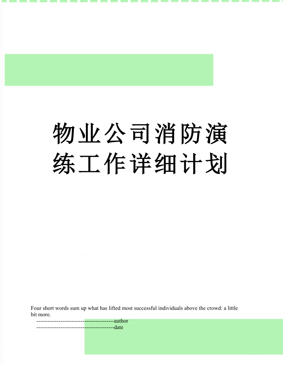 物业公司消防演练工作详细计划_第1页