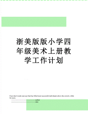 浙美版版小學(xué)四年級(jí)美術(shù)上冊(cè)教學(xué)工作計(jì)劃