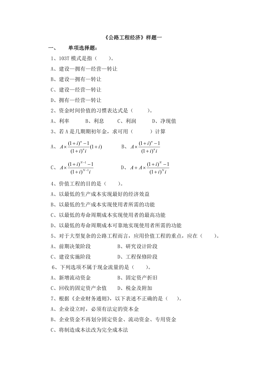 《公路工程經(jīng)濟(jì)》樣題一_第1頁