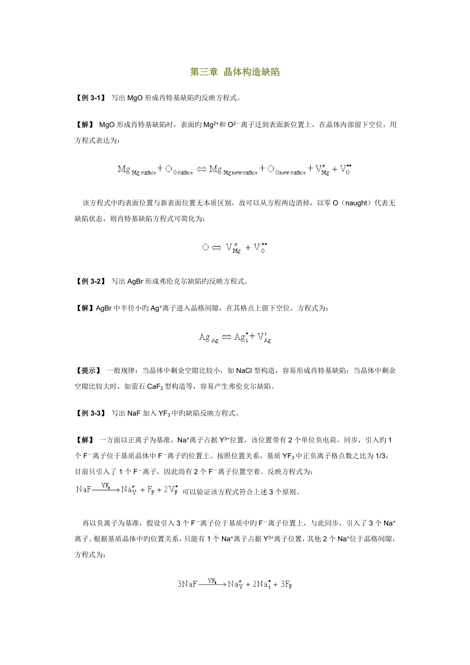 晶体结构缺陷_第1页