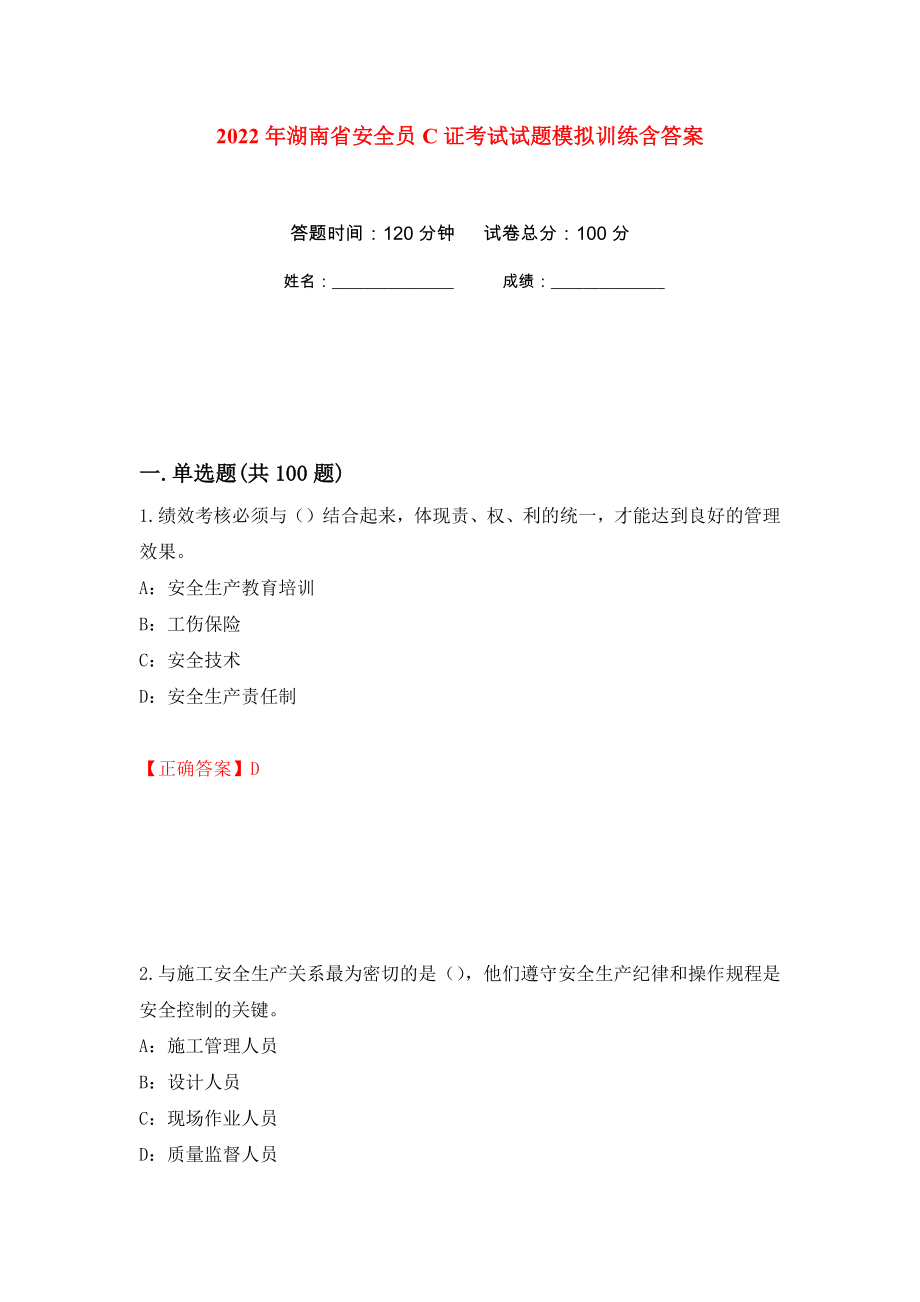2022年湖南省安全员C证考试试题模拟训练含答案（第43卷）_第1页