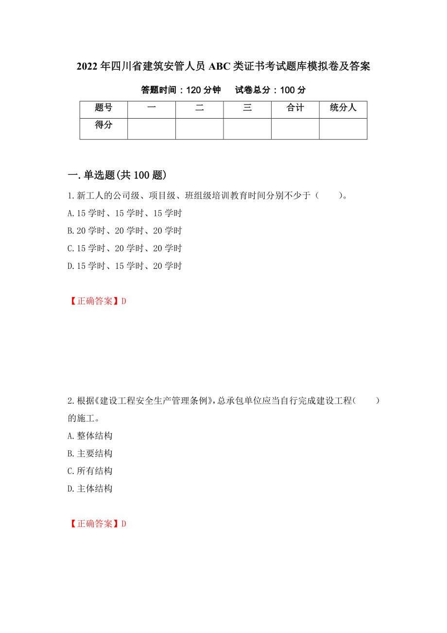 2022年四川省建筑安管人员ABC类证书考试题库模拟卷及答案[11]_第1页
