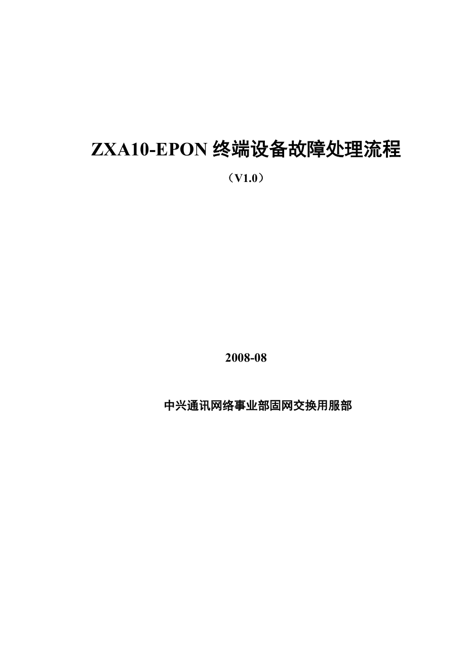 ZXA10-EPON终端设备故障处理流程_第1页