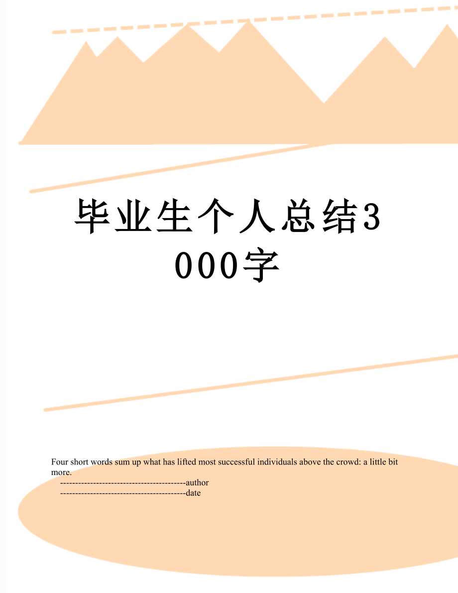 毕业生个人总结3000字_第1页