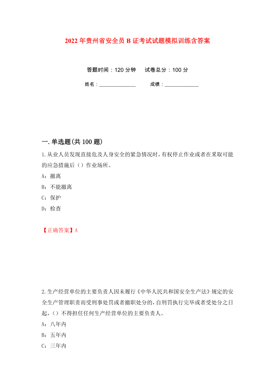 2022年贵州省安全员B证考试试题模拟训练含答案（第6版）_第1页