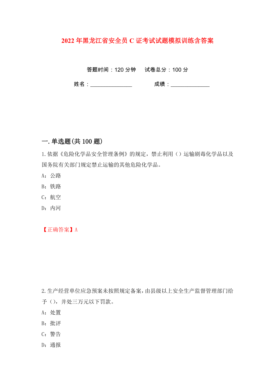 2022年黑龙江省安全员C证考试试题模拟训练含答案（第4次）_第1页