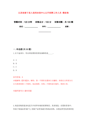 江西省新干縣人保局農(nóng)保中心公開(kāi)招聘工作人員 押題卷8