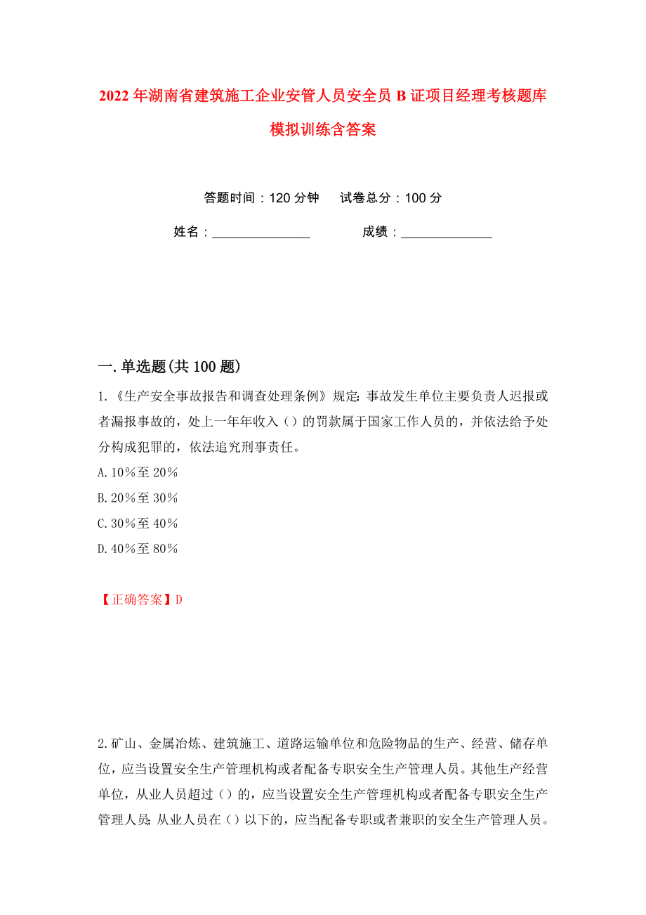 2022年湖南省建筑施工企业安管人员安全员B证项目经理考核题库模拟训练含答案70_第1页