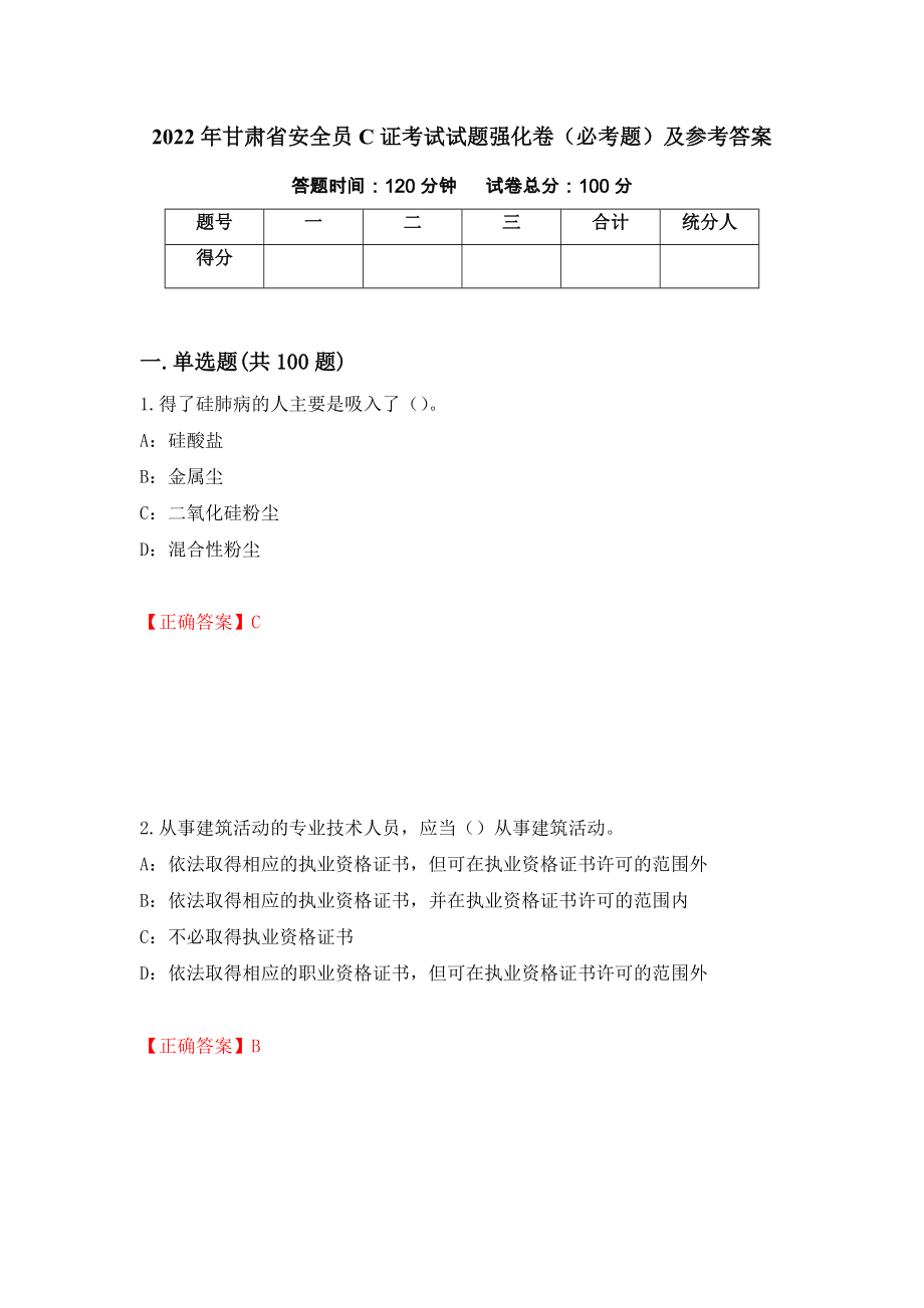 2022年甘肃省安全员C证考试试题强化卷（必考题）及参考答案（第70期）_第1页