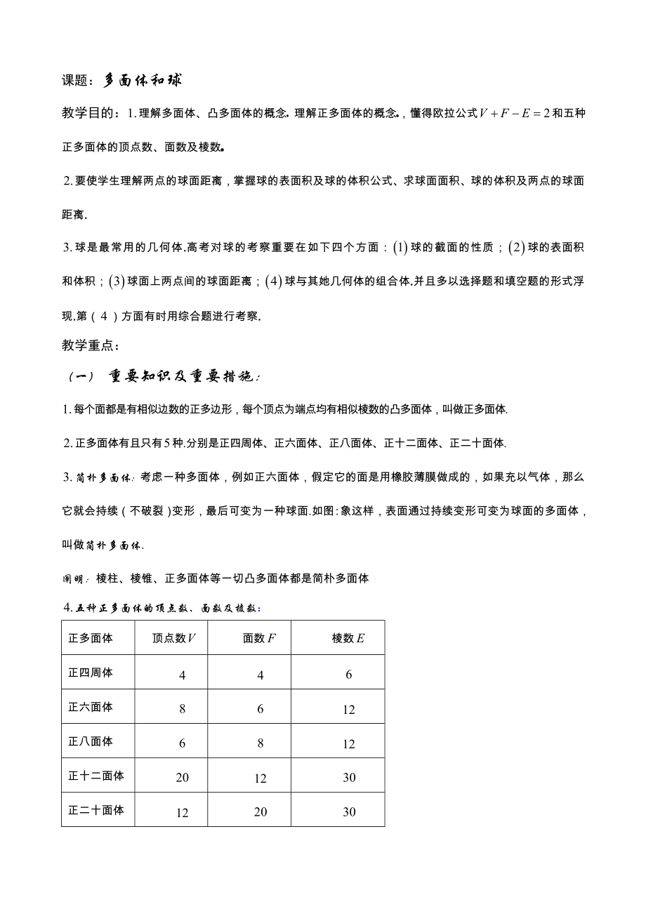 第64課時(shí) 多面體和球_第1頁(yè)