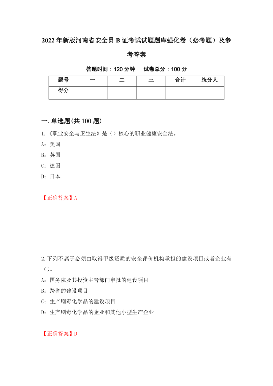 2022年新版河南省安全员B证考试试题题库强化卷（必考题）及参考答案69_第1页